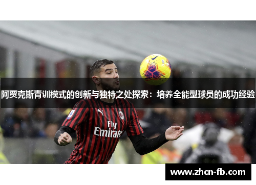 阿贾克斯青训模式的创新与独特之处探索：培养全能型球员的成功经验