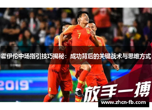 霍伊伦中场指引技巧揭秘：成功背后的关键战术与思维方式