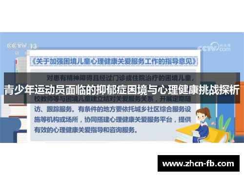 青少年运动员面临的抑郁症困境与心理健康挑战探析